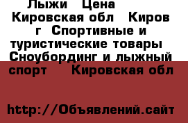 Лыжи › Цена ­ 850 - Кировская обл., Киров г. Спортивные и туристические товары » Сноубординг и лыжный спорт   . Кировская обл.